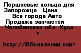 Поршневые кольца для Запорожца › Цена ­ 500 - Все города Авто » Продажа запчастей   . Челябинская обл.,Куса г.